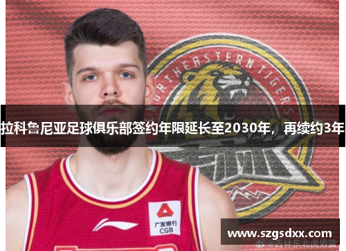 拉科鲁尼亚足球俱乐部签约年限延长至2030年,再续约3年